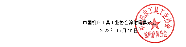 关于举办“2022中国涂附磨具国际论坛”的通知