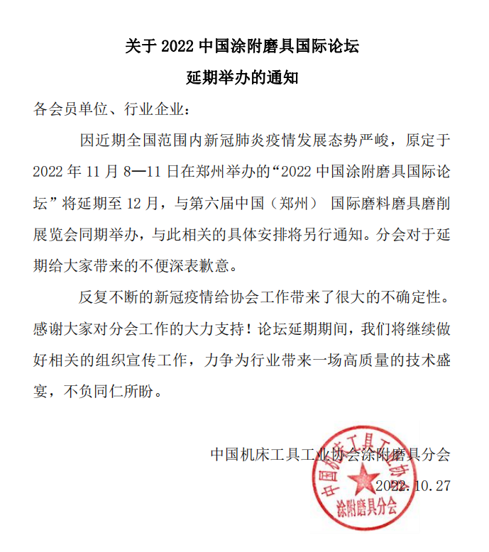 关于2022中国涂附磨具国际论坛延期举办的通知