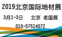第七届中国(北京)国际地材博览会 暨2019中国国际地坪材料及设备展览会 2019中国国际弹性地板及运动场地展览会