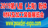 2019第八届中国（上海）国际粉体材料及加工装备展览会 