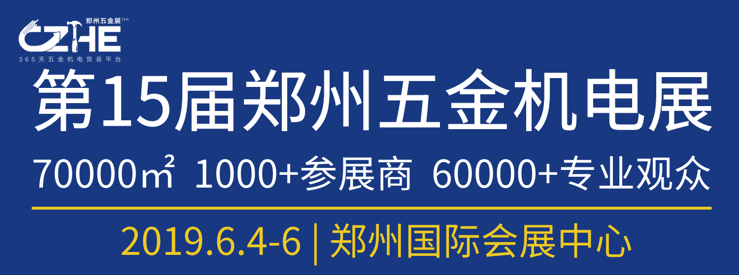 2019第15届中国郑州国际五金机电展览会