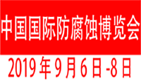 2019中国国际防腐蚀产业博览会