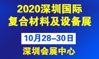2020深圳国际复合材料及加工设备展览会