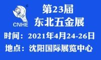 2021年第23届中国东北国际五金工具展览会 