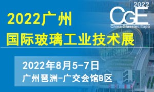 2022CGE广州国际玻璃工业技术展览会
