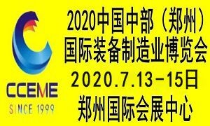 2020中国中部（郑州）国际装备制造业博览会暨第22届好博郑州国际工业展览会