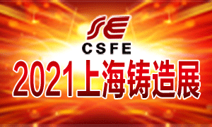 2021第十七届中国（上海）国际铸造展览会