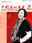 《中国涂附磨具》2012年第4期