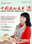 《中国涂附磨具》2013年第4期