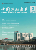 《中国涂附磨具》2014年第2期