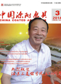 《中国涂附磨具》2014年第3期