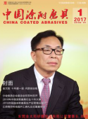 《中国涂附磨具》2017年第1期