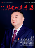 《中国涂附磨具》2021年第04期