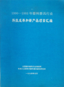 1990-1993年磨料磨具行业科技成果和新产品项目汇编
