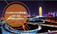 CCEME2017：众多厂商齐聚郑州 工业盛会不容错过