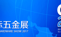 2017中国国际五金展隆重开幕
