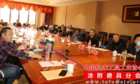 涂附磨具分会2020专家委员会年会于云南腾冲召开
