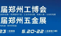 第17届郑州工博会盛大开幕，中西部品牌工业大展助力数字化转型！