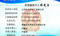 江苏苏北砂轮厂有限公司被列入失信人名单