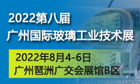 2022广州国际玻璃工业技术展览会  暨广州国际玻璃生产线定制展览会