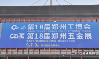 精彩速递|第18届郑州五金机电博览会正式开展