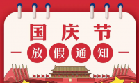中国涂附磨具网2022年“十一”国庆节放假通知