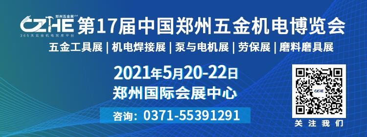 2021第十七届中国郑州五金机电展览会