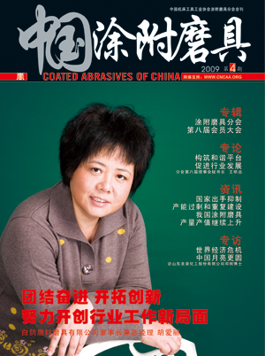 《中国涂附磨具》2009年第4期
