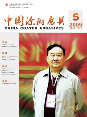 《中国涂附磨具》2009年第5期