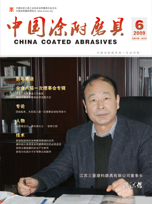 《中国涂附磨具》2009年第6期