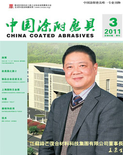 《中国涂附磨具》2011年第3期