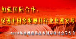 加强国际合作，促进中国涂附磨具行业快速发展——2010年涂附磨具技术国际研讨会的发言