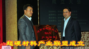 热烈祝贺河南省超硬材料产业联盟成立