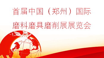 首届中国（郑州）国际磨料磨具磨削展展览会
