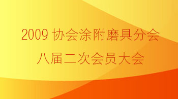中国机床工具工业协会涂附磨具分会八届二次会员大会