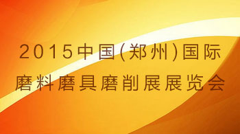 第三届中国（郑州）国际磨料磨具磨削展览会