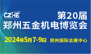 第20届郑州五金机电博览会