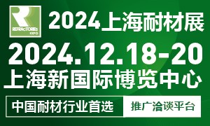 2024第十一届上海国际耐火材料展览会