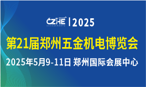 第21届郑州五金机电博览会