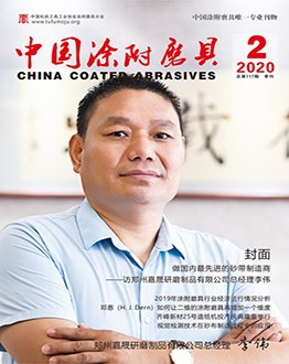 《中国涂附磨具》2020年第02期